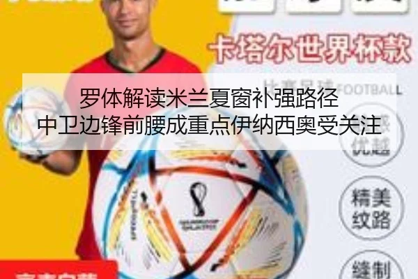 罗体解读米兰夏窗补强路径 中卫边锋前腰成重点伊纳西奥受关注